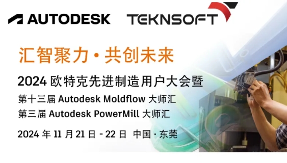 邀請函 | 2024歐特克第十三屆Mold?ow大師匯和第三屆PowerMill大師匯